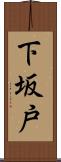 下坂戸 Scroll