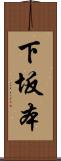 下坂本 Scroll