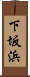 下坂浜 Scroll
