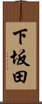 下坂田 Scroll