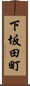 下坂田町 Scroll