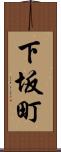 下坂町 Scroll