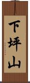 下坪山 Scroll
