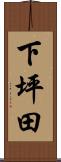 下坪田 Scroll