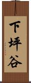 下坪谷 Scroll