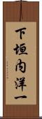 下垣内洋一 Scroll