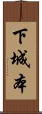 下城本 Scroll