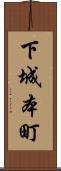 下城本町 Scroll