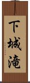 下城滝 Scroll