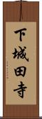 下城田寺 Scroll