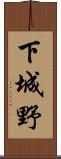 下城野 Scroll