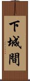 下城間 Scroll