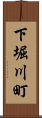 下堀川町 Scroll