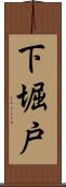 下堀戸 Scroll