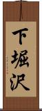 下堀沢 Scroll