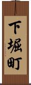 下堀町 Scroll