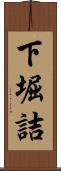下堀詰 Scroll
