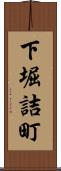 下堀詰町 Scroll