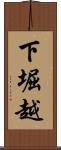 下堀越 Scroll