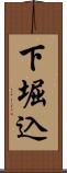 下堀込 Scroll