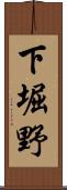 下堀野 Scroll