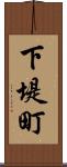 下堤町 Scroll