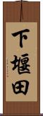 下堰田 Scroll