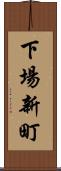 下場新町 Scroll