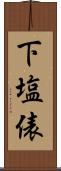 下塩俵 Scroll