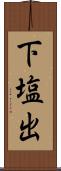 下塩出 Scroll