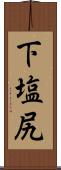 下塩尻 Scroll
