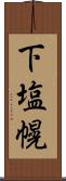 下塩幌 Scroll