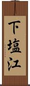 下塩江 Scroll