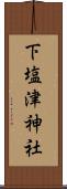下塩津神社 Scroll