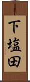 下塩田 Scroll