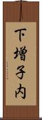 下増子内 Scroll