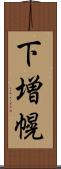 下増幌 Scroll