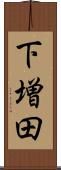 下増田 Scroll