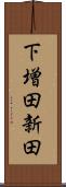 下増田新田 Scroll