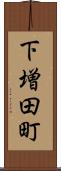 下増田町 Scroll