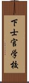 下士官学校 Scroll