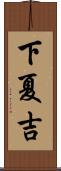 下夏吉 Scroll