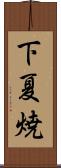 下夏焼 Scroll