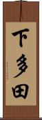 下多田 Scroll