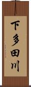 下多田川 Scroll