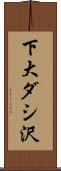 下大ダシ沢 Scroll