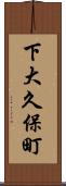 下大久保町 Scroll