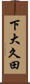 下大久田 Scroll