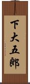 下大五郎 Scroll