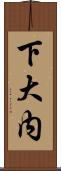 下大内 Scroll